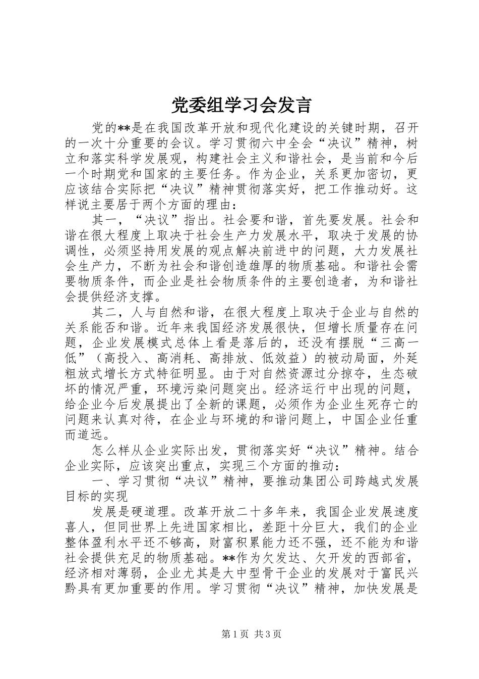 党委组学习会发言_第1页
