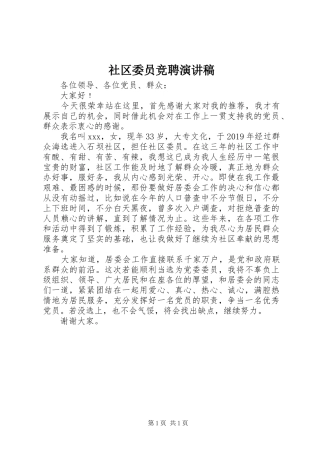 社区委员竞聘演讲稿