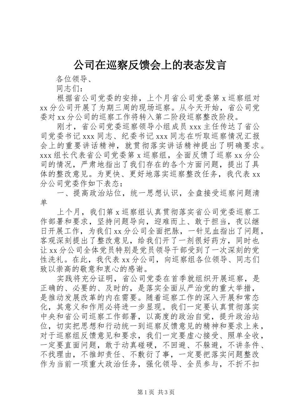 公司在巡察反馈会上的表态发言_第1页
