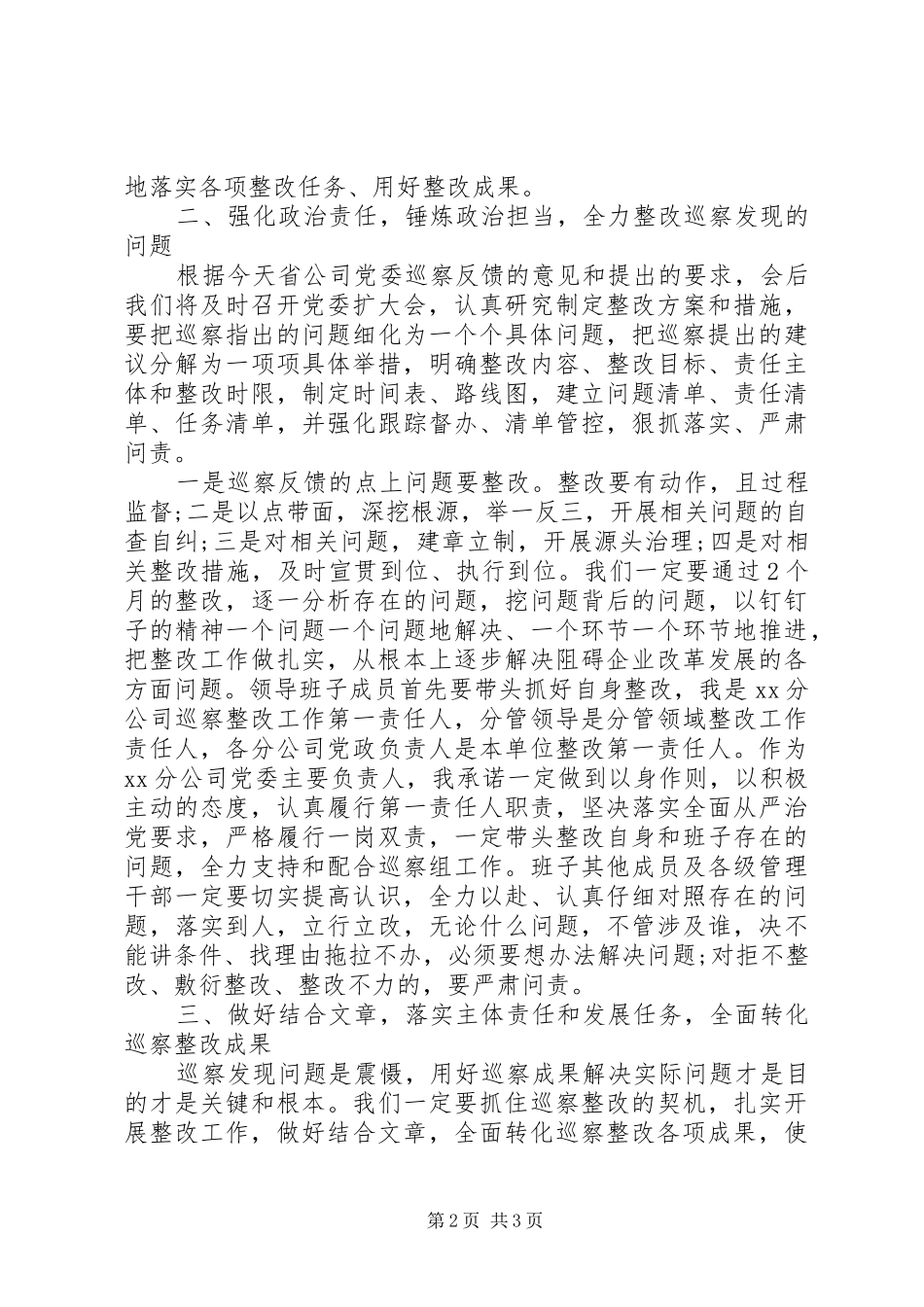 公司在巡察反馈会上的表态发言_第2页