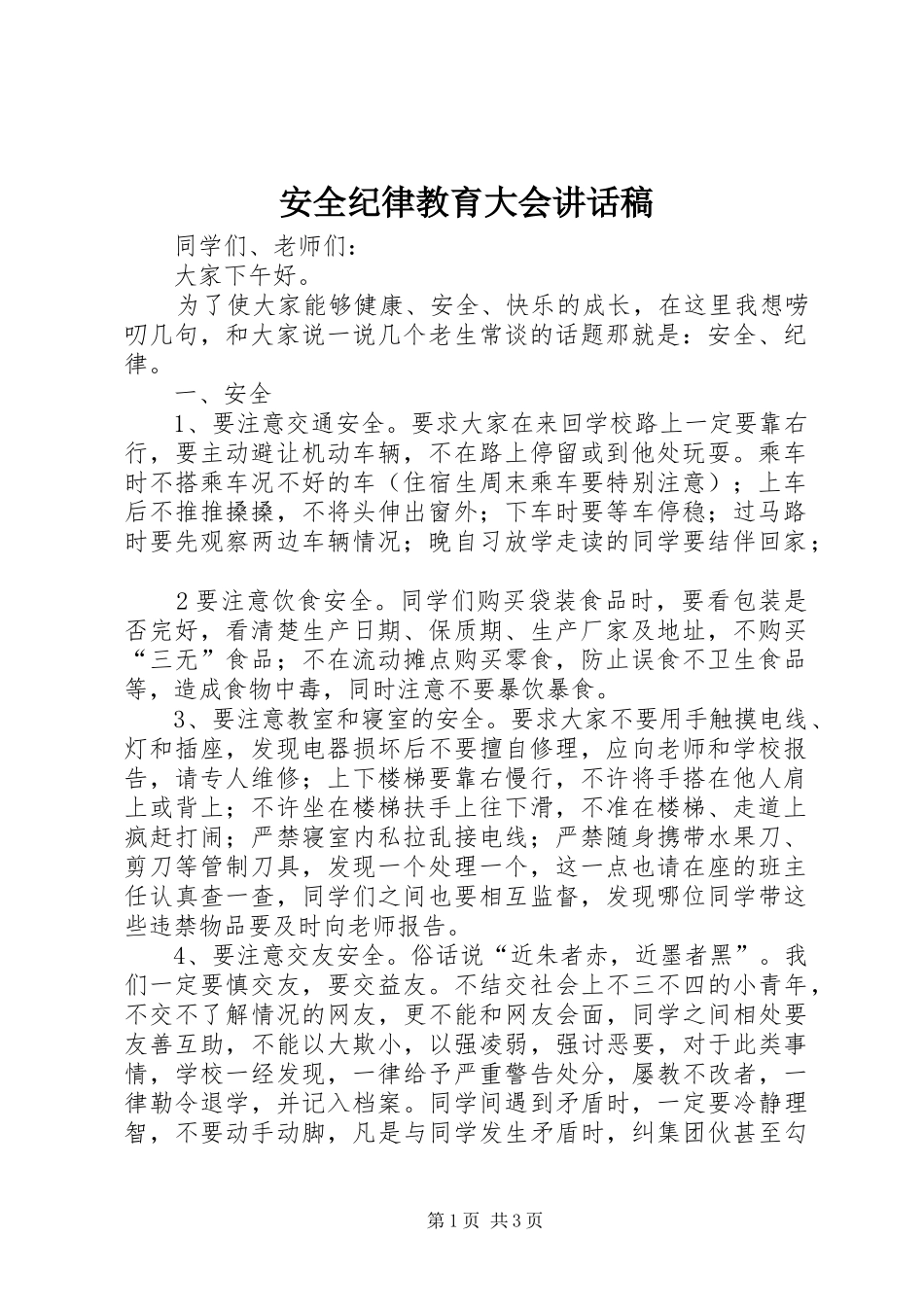 安全纪律教育大会讲话稿_第1页