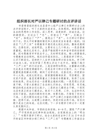 组织部长对严以律己专题研讨的点评讲话