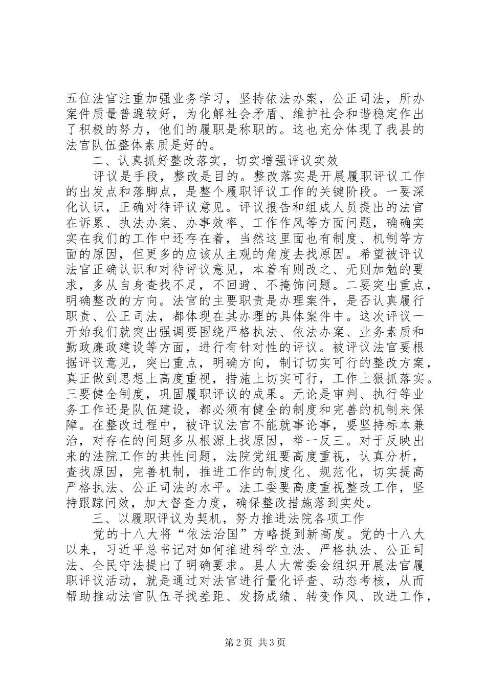 法院法官履职评议时的讲话_第2页