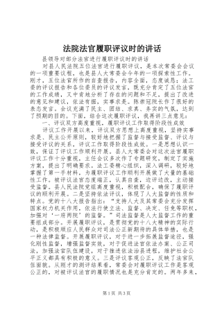 法院法官履职评议时的讲话