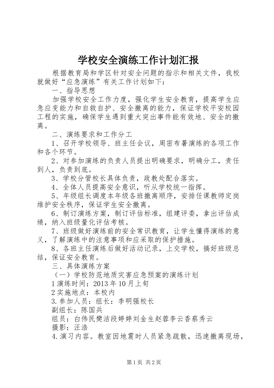 学校安全演练工作计划汇报_第1页