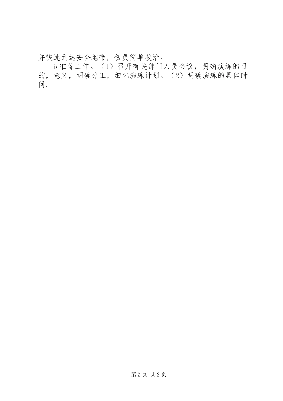 学校安全演练工作计划汇报_第2页