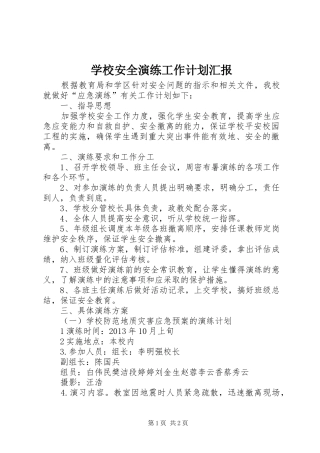 学校安全演练工作计划汇报