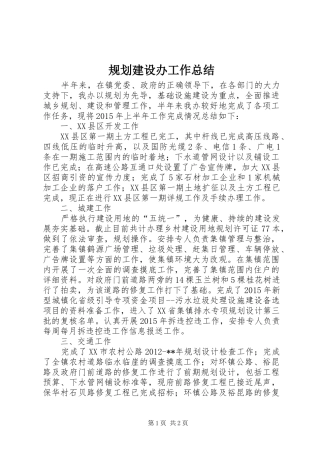 规划建设办工作总结