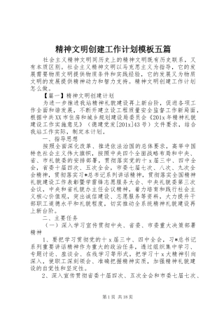 精神文明创建工作计划模板五篇