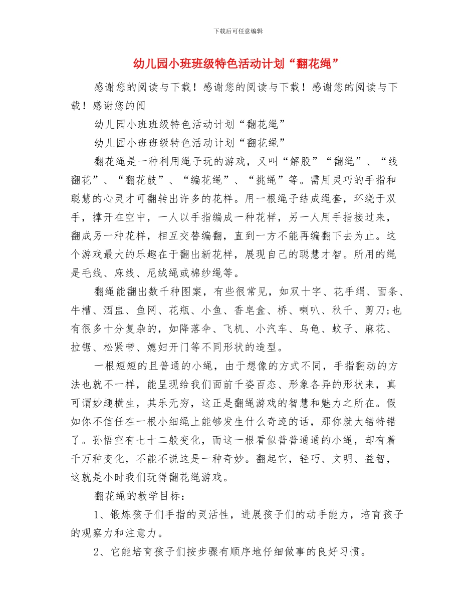 幼儿园小班班级月工作计划与幼儿园小班班级特色活动计划“翻花绳”汇编_第3页