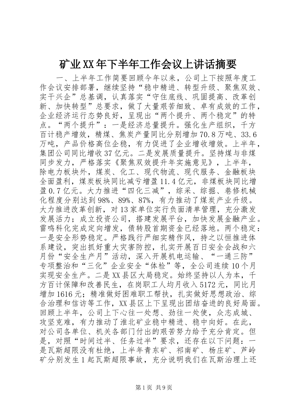 矿业XX年下半年工作会议上讲话摘要_第1页