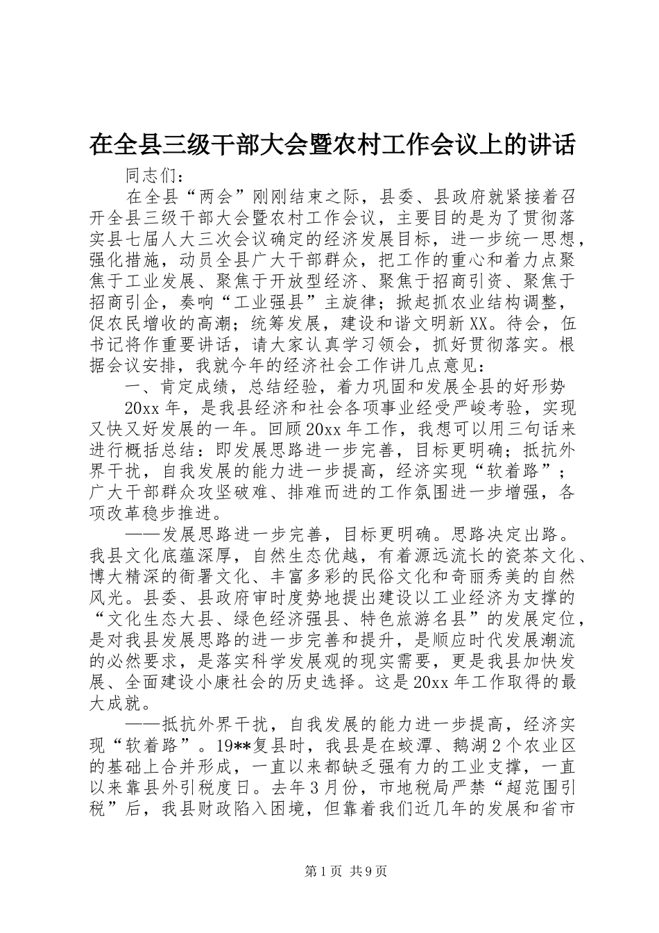 在全县三级干部大会暨农村工作会议上的讲话_第1页