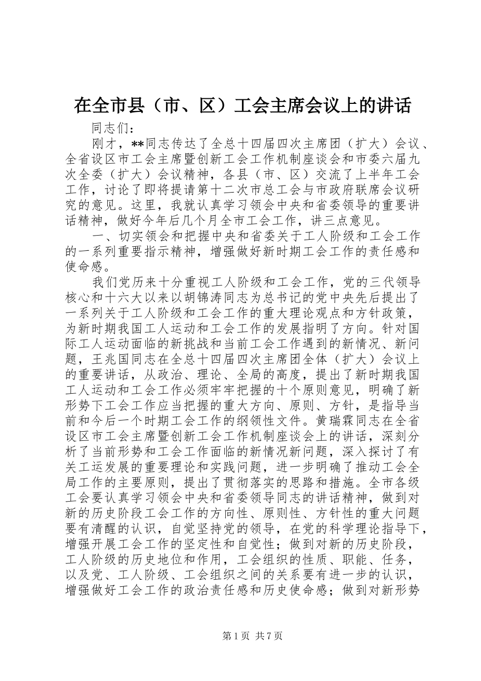 在全市县（市、区）工会主席会议上的讲话_第1页