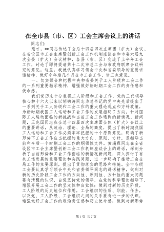在全市县（市、区）工会主席会议上的讲话