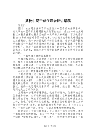 某校中层干部任职会议讲话稿