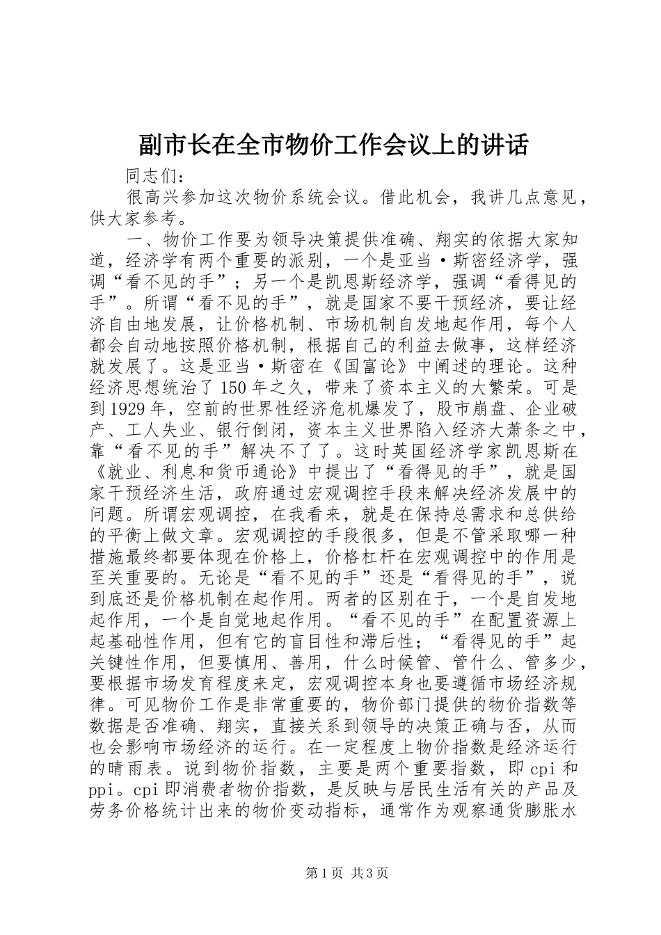 副市长在全市物价工作会议上的讲话_第1页
