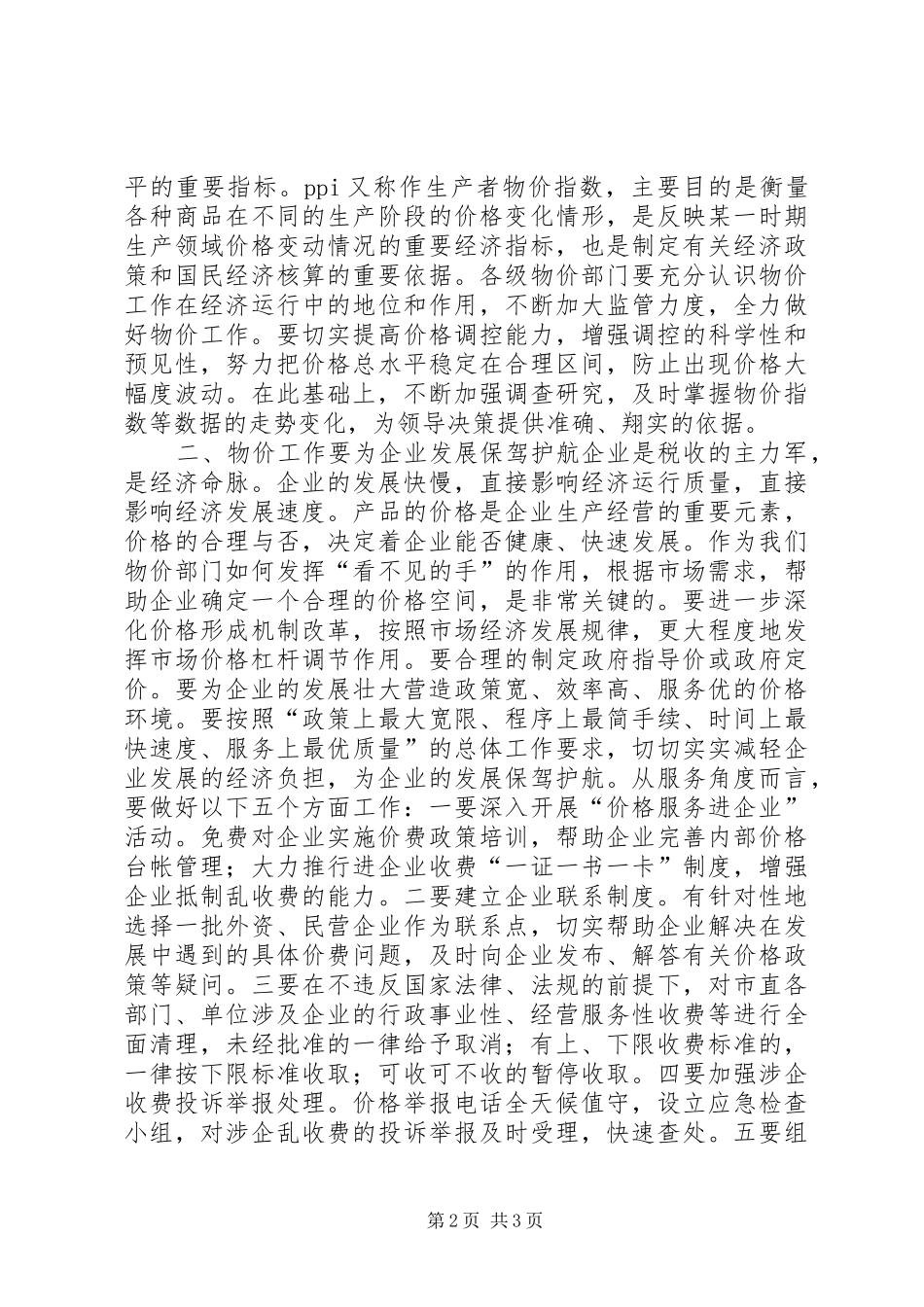 副市长在全市物价工作会议上的讲话_第2页