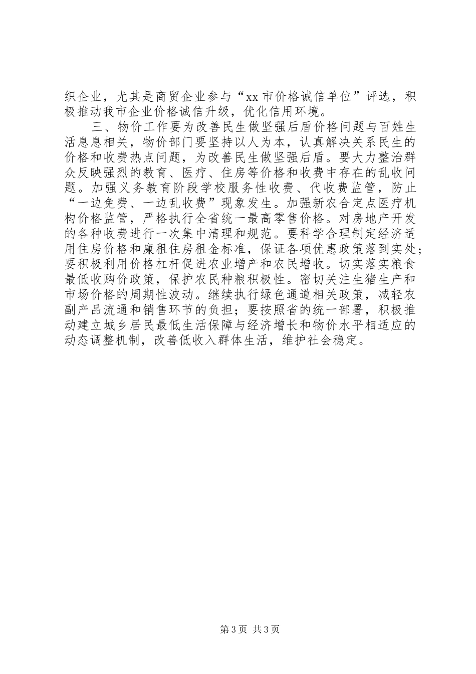 副市长在全市物价工作会议上的讲话_第3页