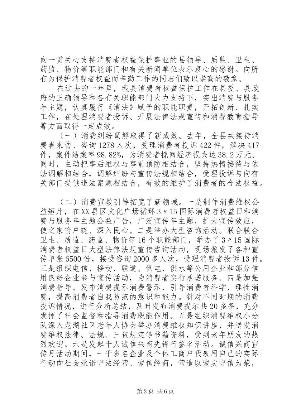 工商局领导消费权益日讲话稿_第2页