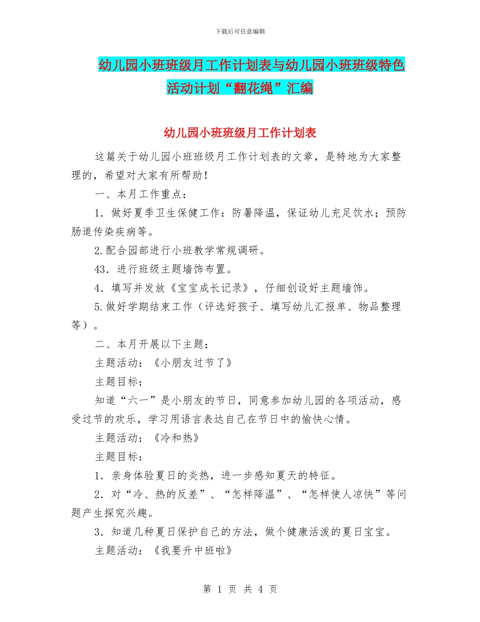 幼儿园小班班级月工作计划表与幼儿园小班班级特色活动计划“翻花绳”汇编_第1页