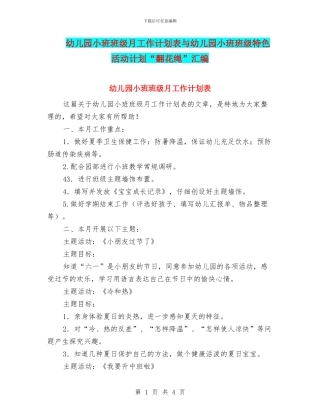 幼儿园小班班级月工作计划表与幼儿园小班班级特色活动计划“翻花绳”汇编
