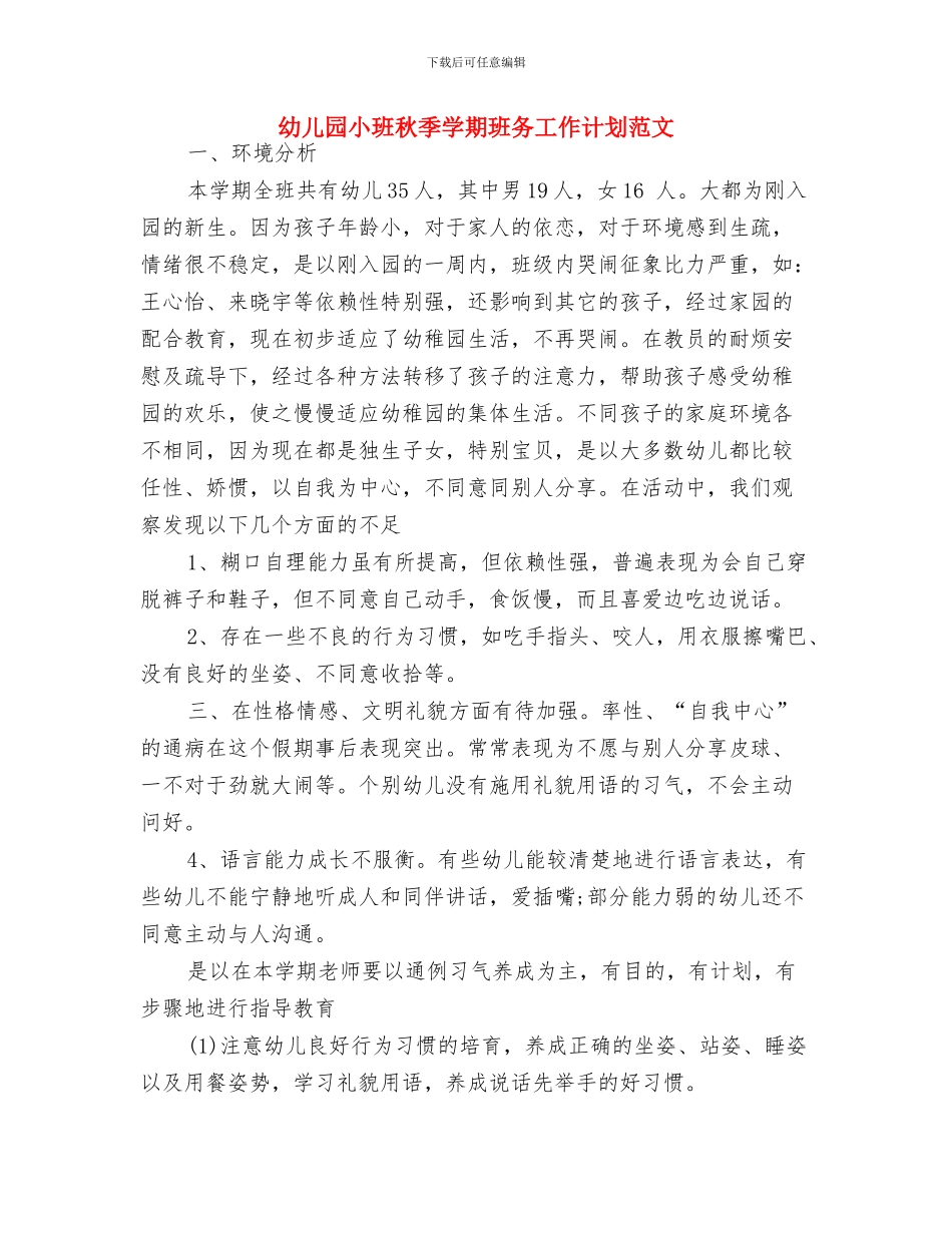 幼儿园小班班级月工作计划表与幼儿园小班秋季学期班务工作计划范文汇编_第3页