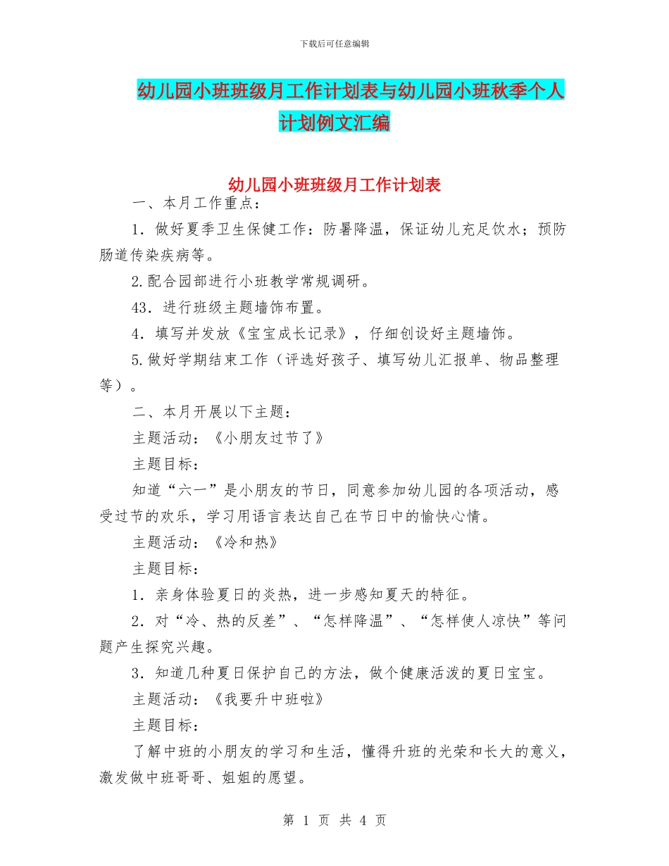幼儿园小班班级月工作计划表与幼儿园小班秋季个人计划例文汇编_第1页