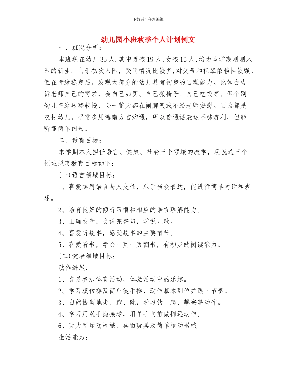 幼儿园小班班级月工作计划表与幼儿园小班秋季个人计划例文汇编_第3页