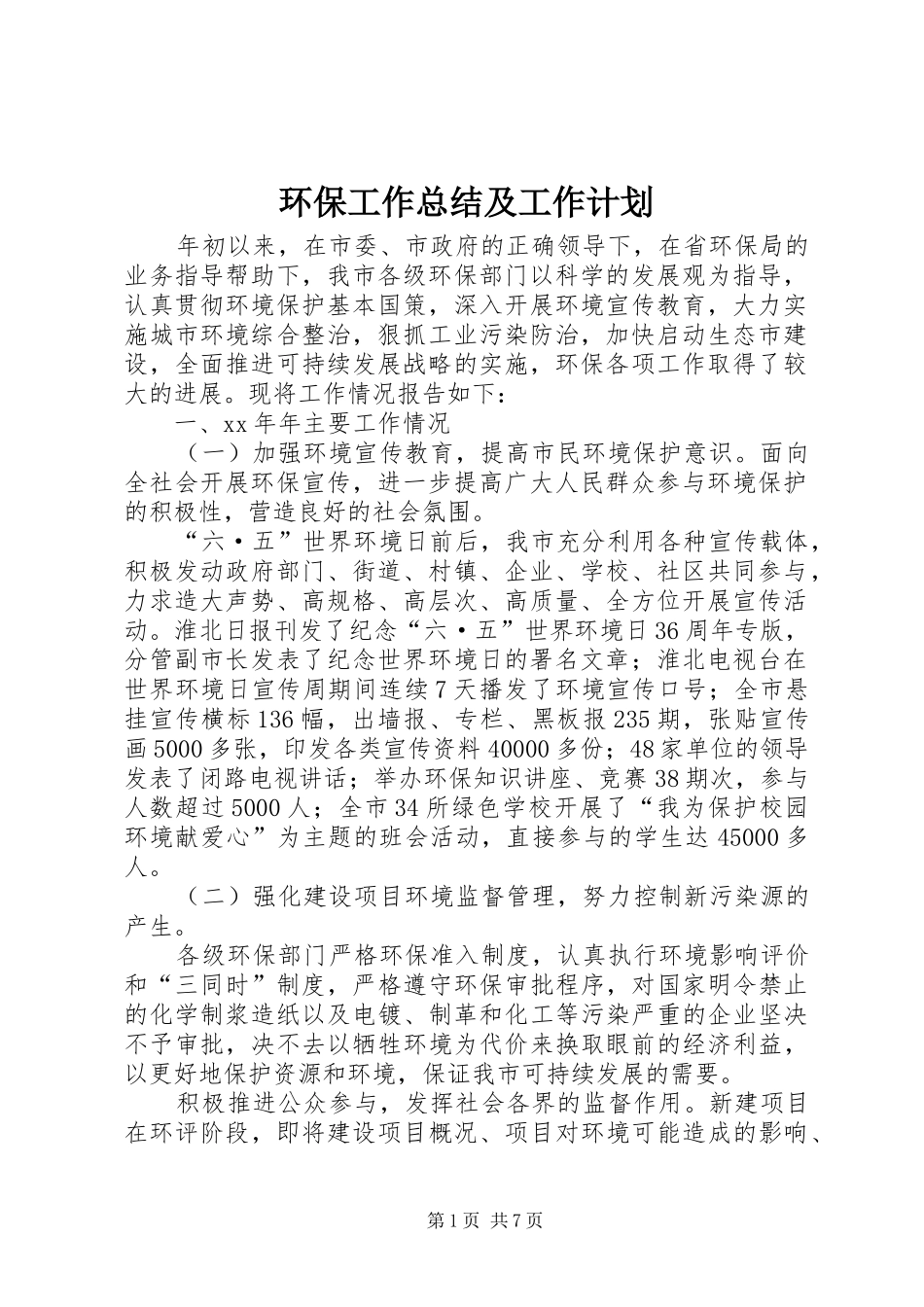 环保工作总结及工作计划_第1页