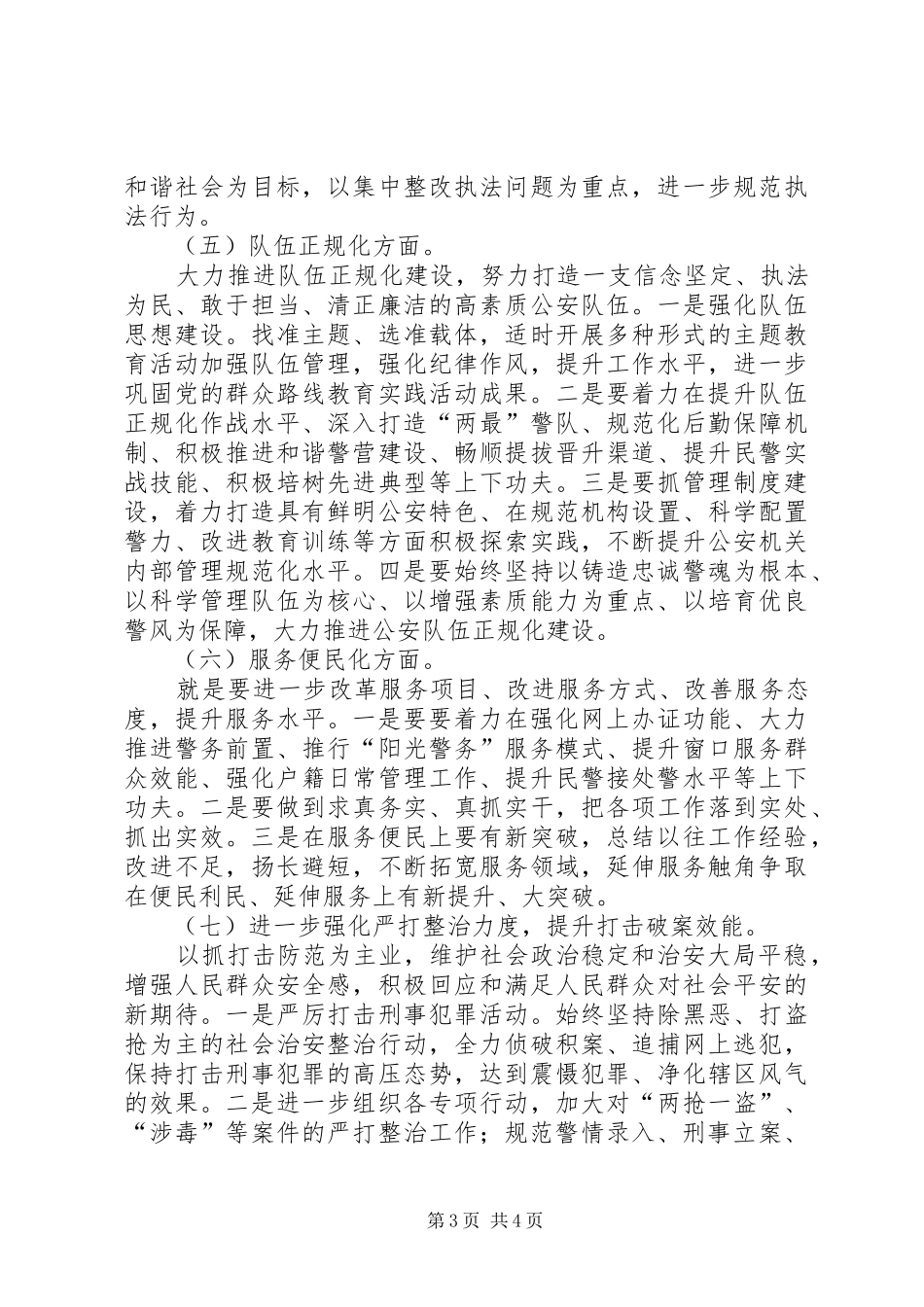 派出所工作计划范文_第3页