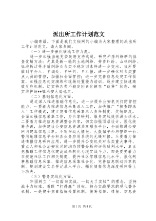 派出所工作计划范文