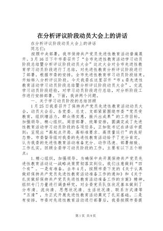 在分析评议阶段动员大会上的讲话