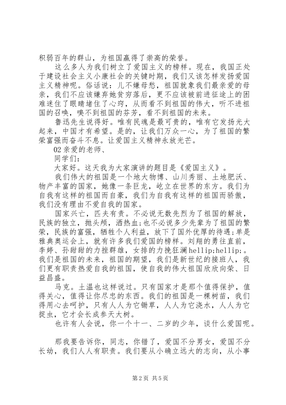 弘扬爱国主义精神主题演讲稿4篇_第2页
