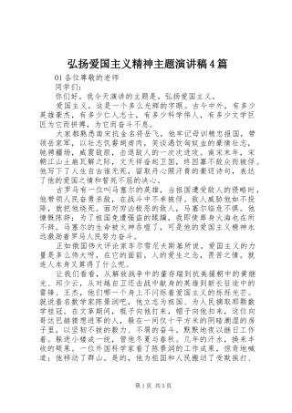 弘扬爱国主义精神主题演讲稿4篇