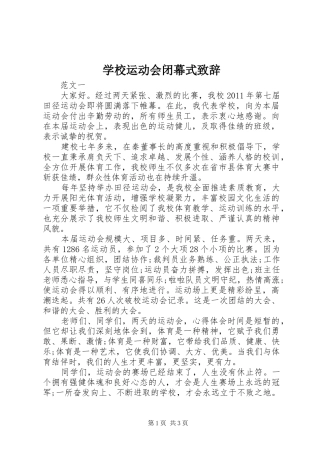 学校运动会闭幕式致辞