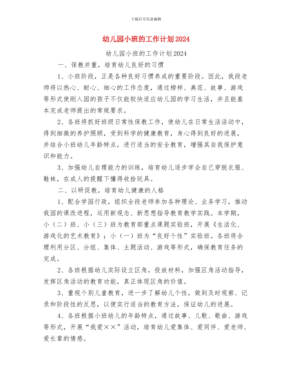 幼儿园小班班长竞聘演讲稿与幼儿园小班的工作计划2024汇编_第3页