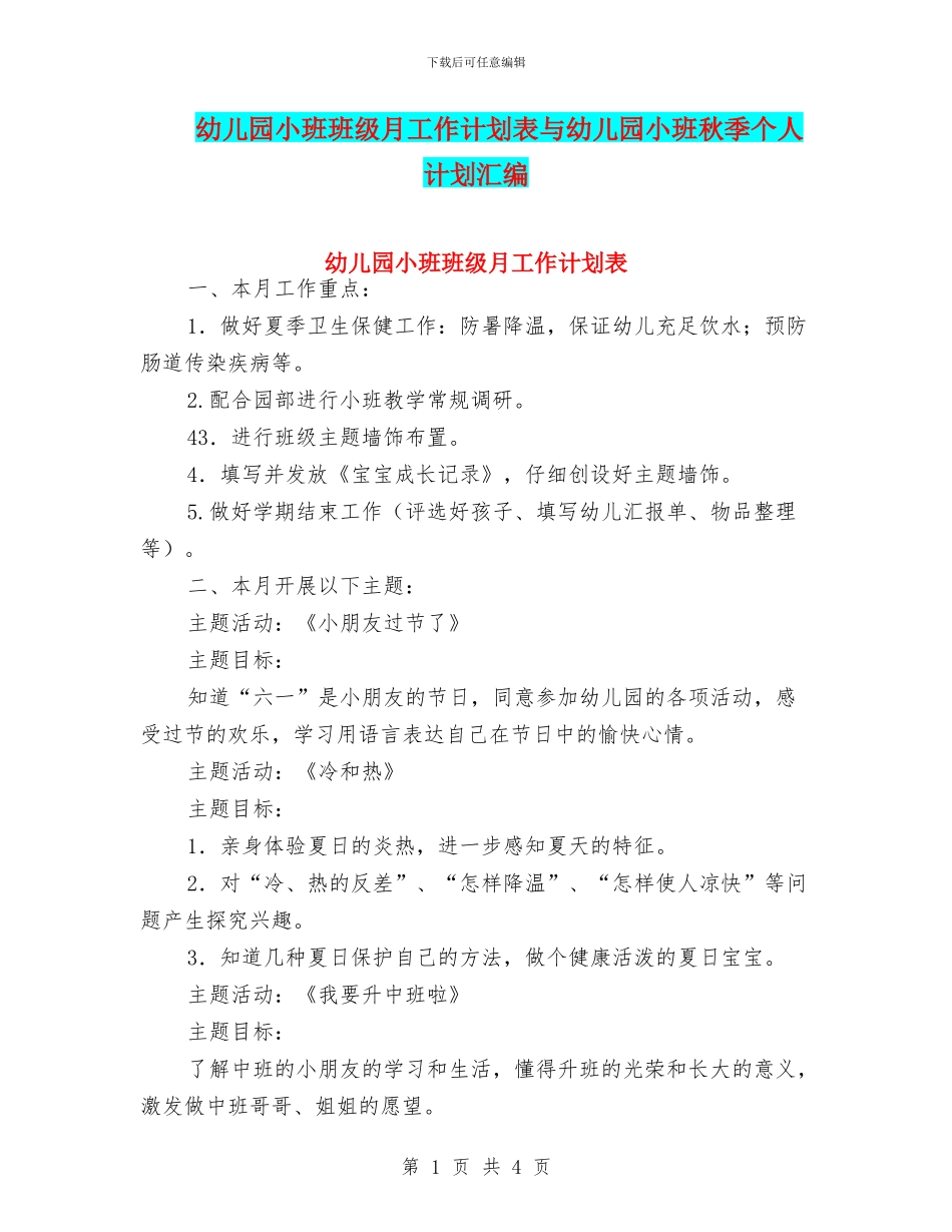 幼儿园小班班级月工作计划表与幼儿园小班秋季个人计划汇编_第1页