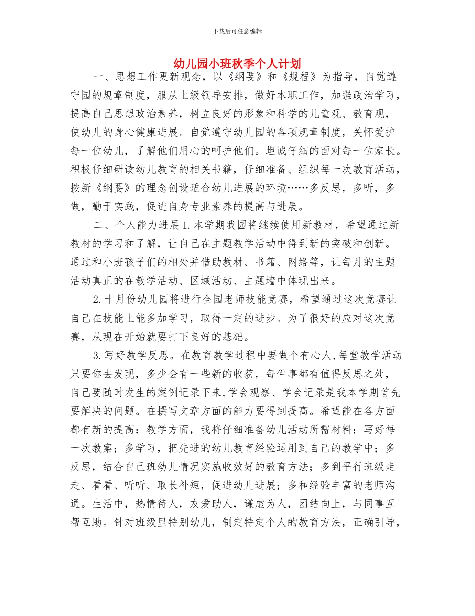 幼儿园小班班级月工作计划表与幼儿园小班秋季个人计划汇编_第3页