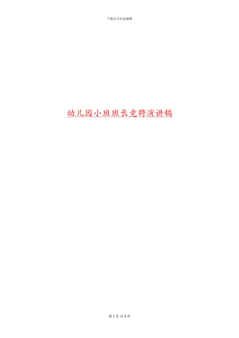 幼儿园小班班长竞聘演讲稿_第1页