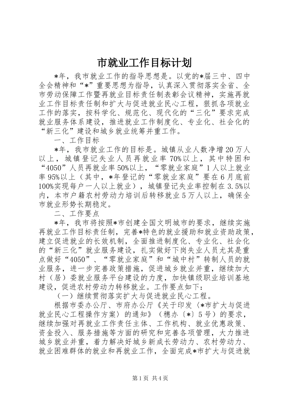 市就业工作目标计划_第1页