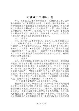 市就业工作目标计划