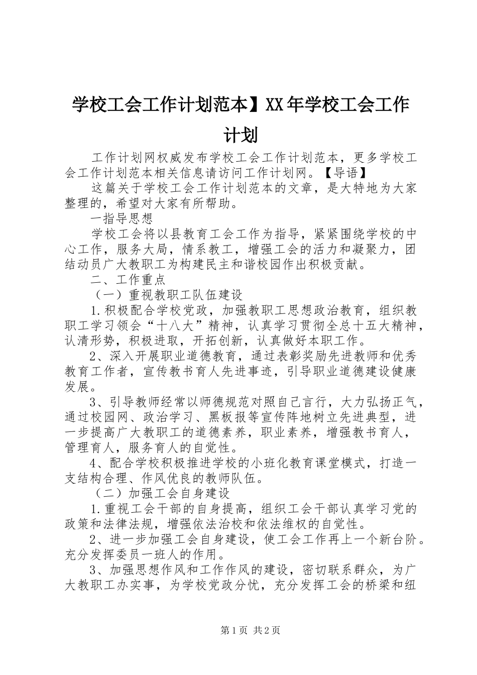 学校工会工作计划范本】XX年学校工会工作计划_第1页