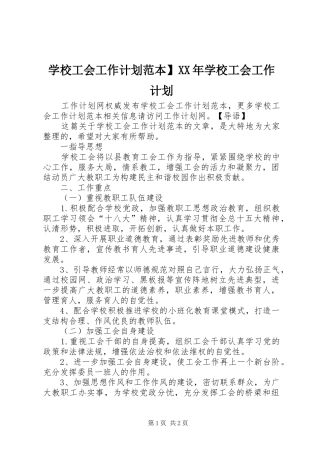 学校工会工作计划范本】XX年学校工会工作计划