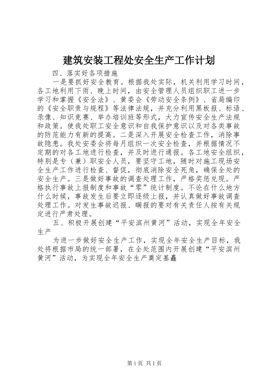 建筑安装工程处安全生产工作计划_第1页