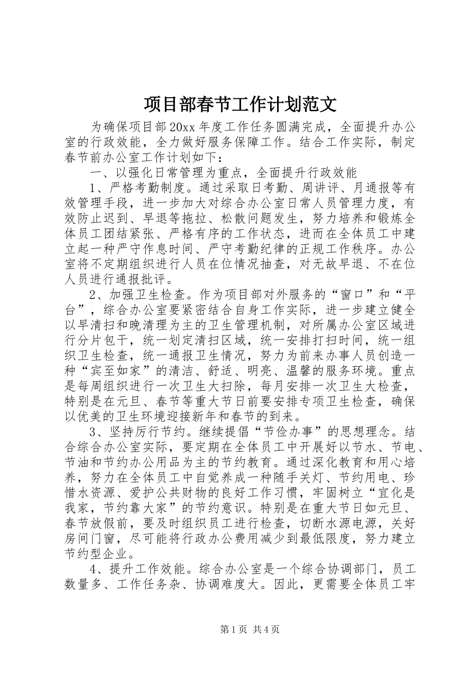 项目部春节工作计划范文_第1页