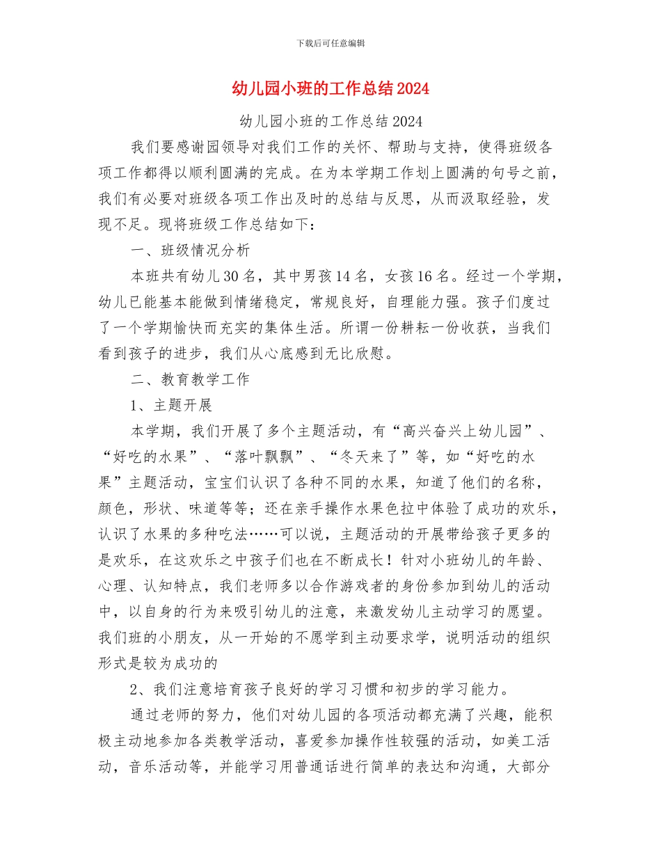 幼儿园小班班长竞聘演讲稿与幼儿园小班的工作总结2024汇编_第3页