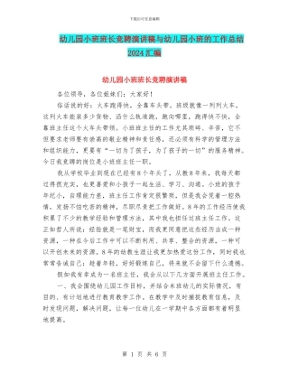 幼儿园小班班长竞聘演讲稿与幼儿园小班的工作总结2024汇编