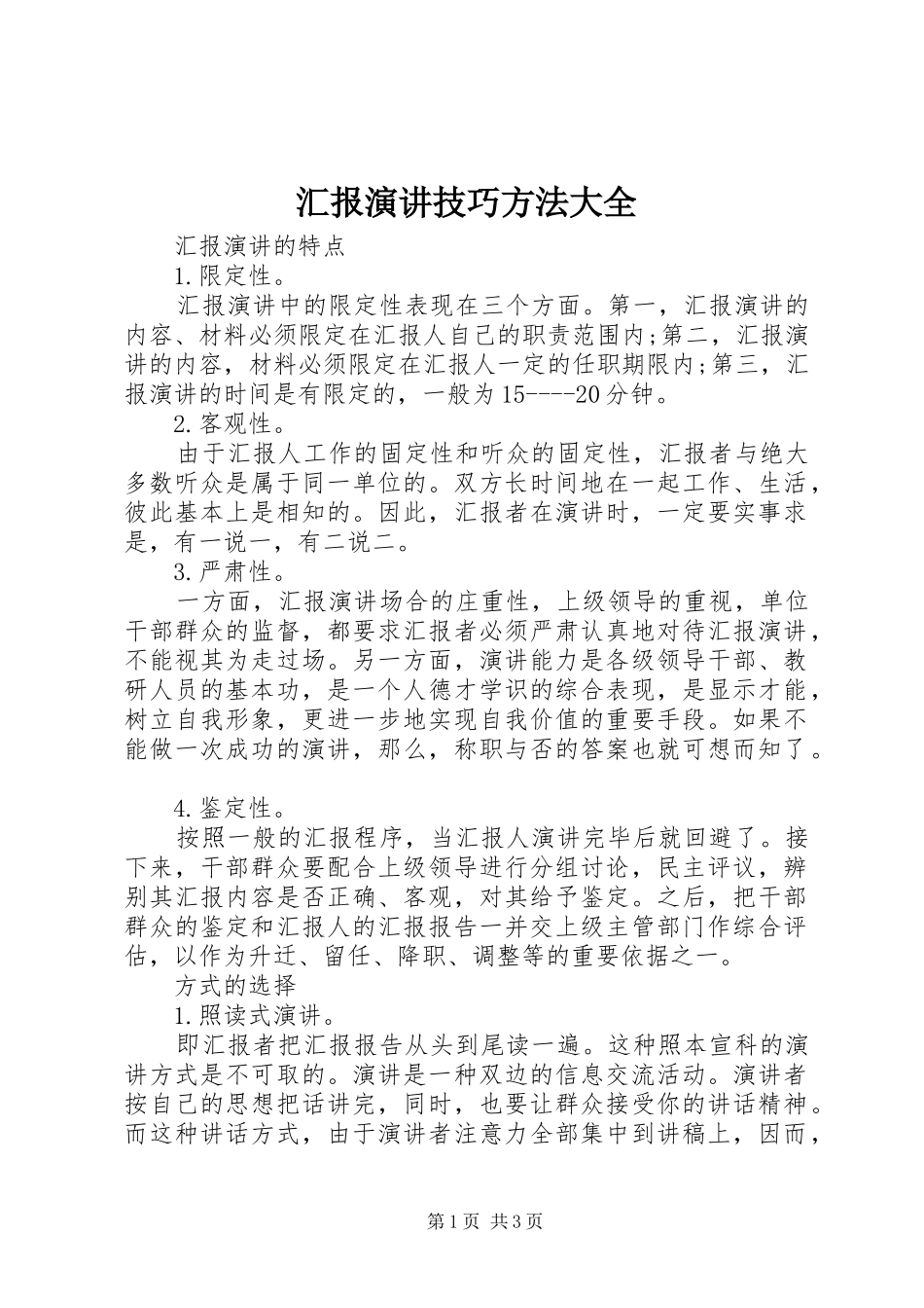 汇报演讲技巧方法大全_第1页