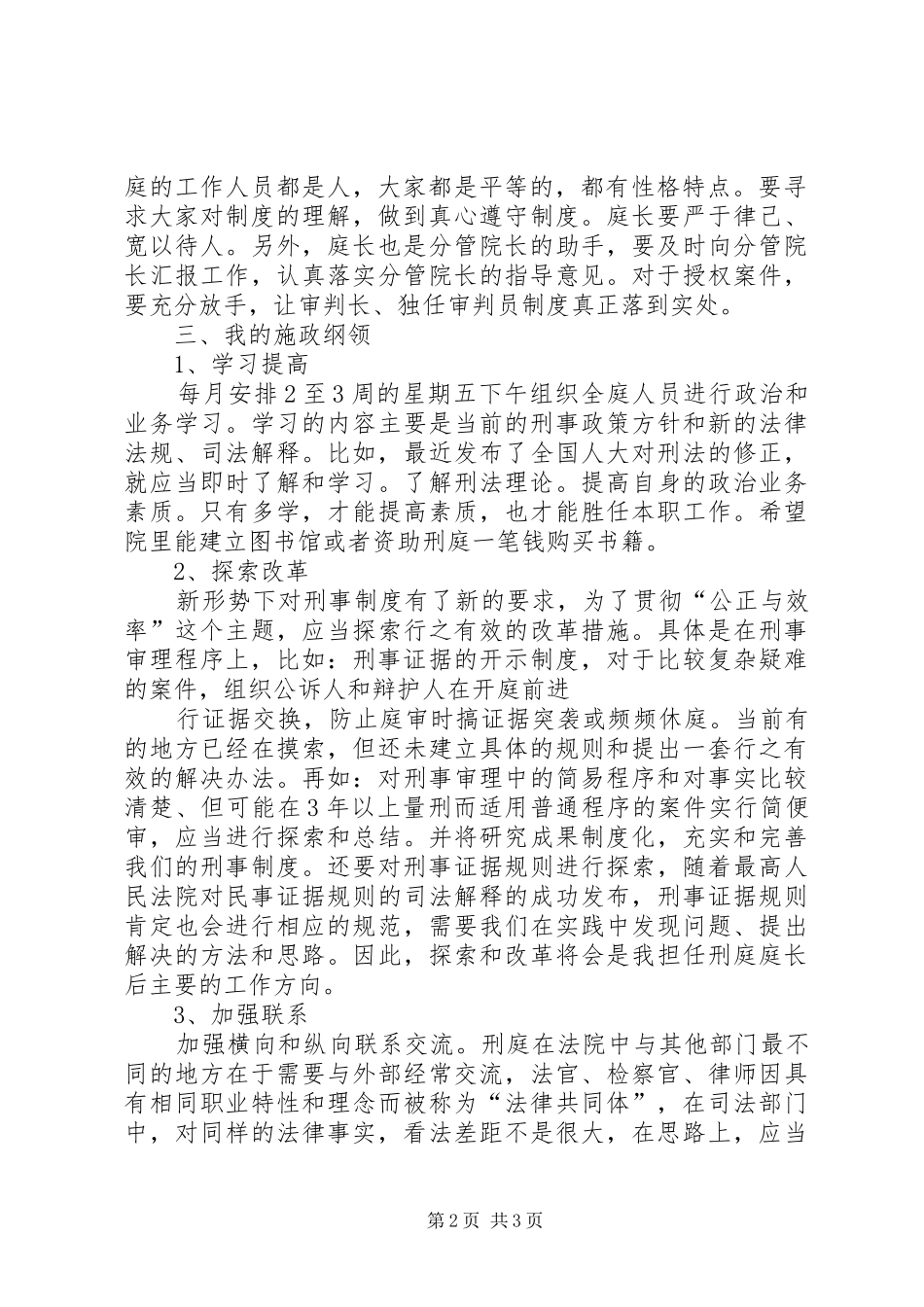 刑庭庭长竞争上岗演讲稿范文_第2页
