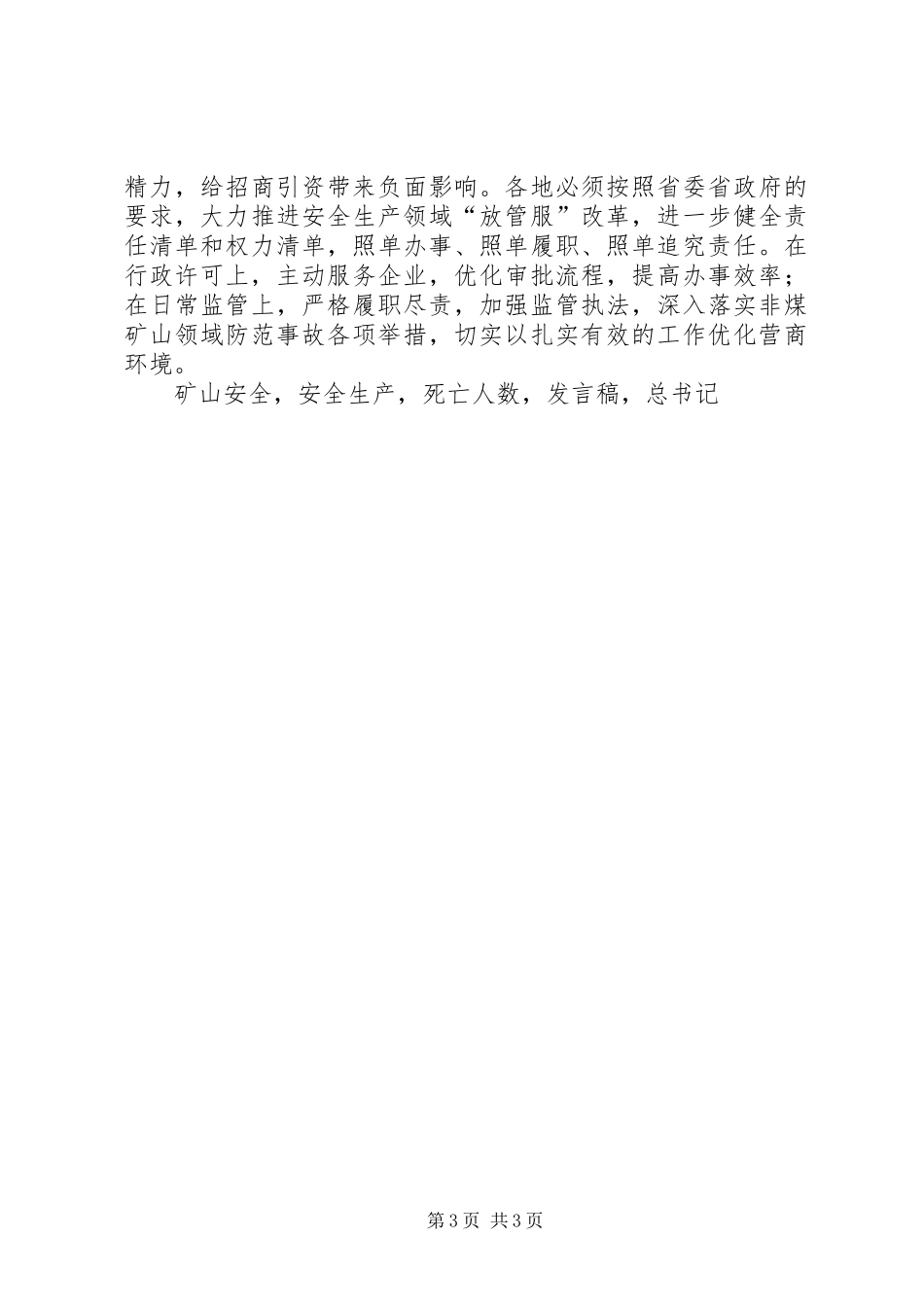 副局长XX年全省非煤矿山安全生产工作会议发言稿_第3页